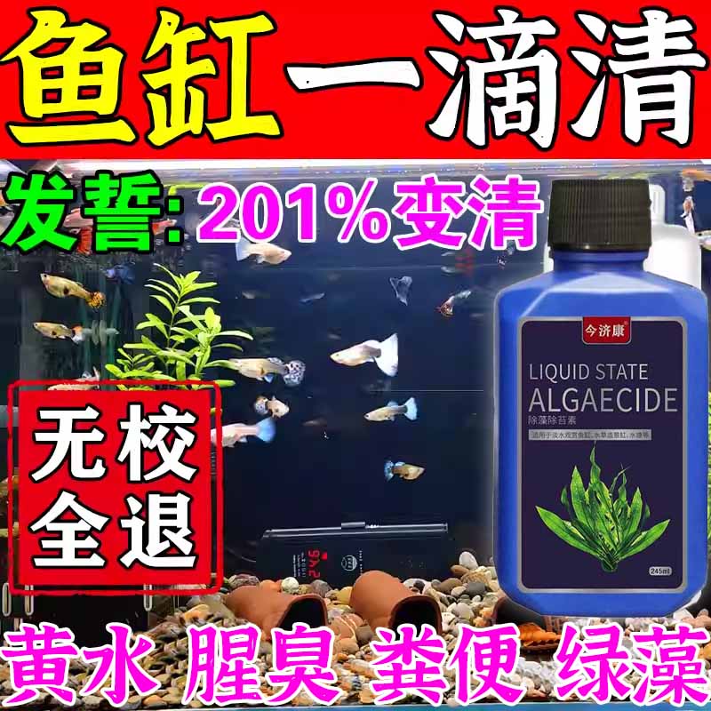 鱼缸祛藻去苔剂清除绿水藻青苔褐藻黑毛藻裸甲藻水质净化剂