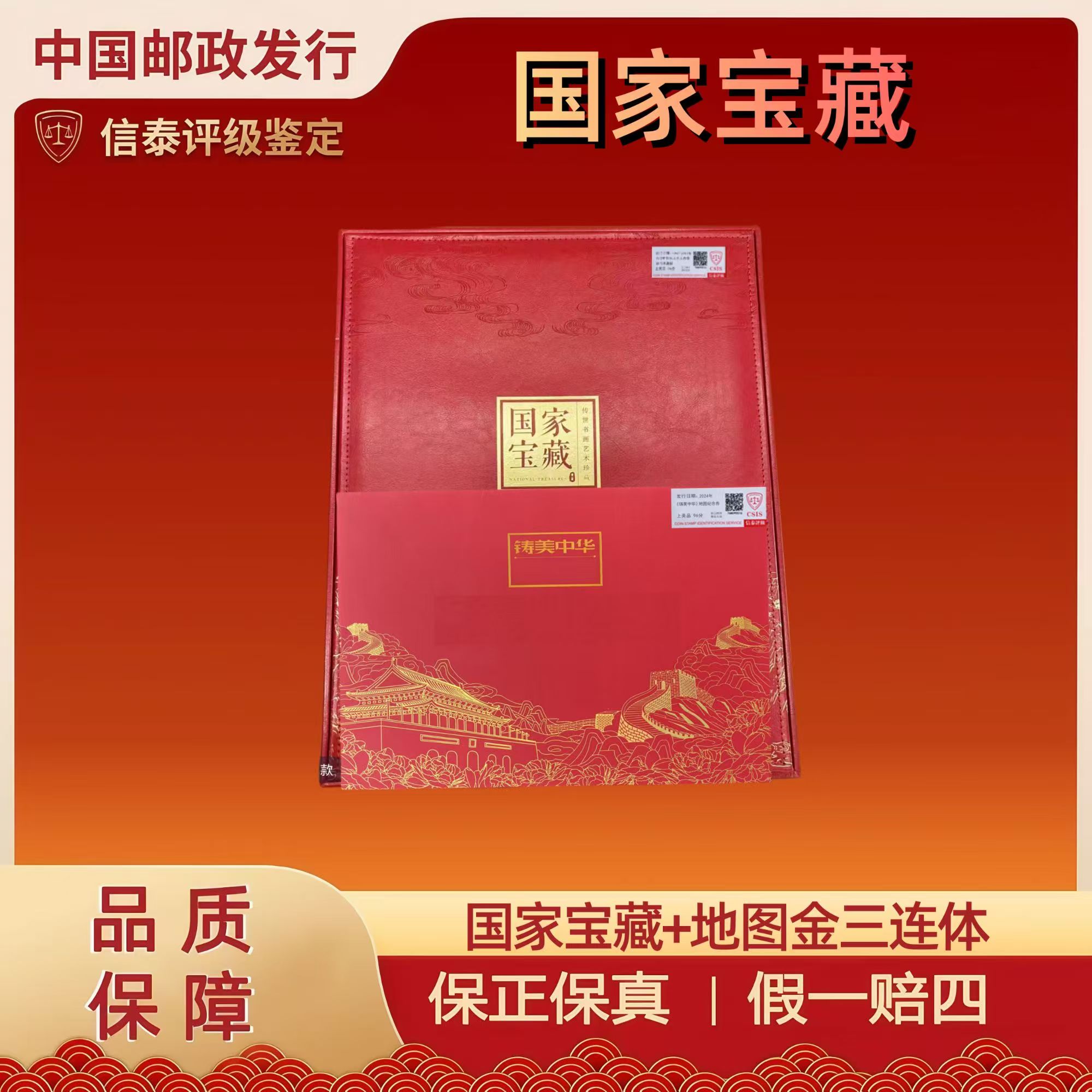 2024年 国家宝藏 传世书画艺术珍藏+地图金 【信泰评级】上美品