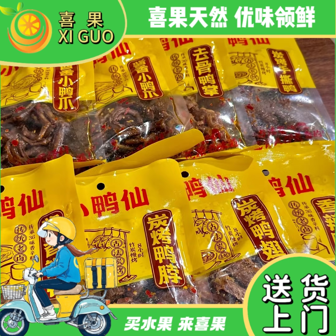 【喜果优选】小鸭仙古法炭烤鸭翅根