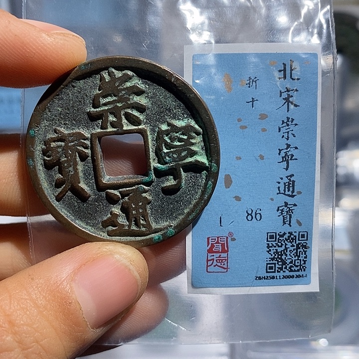 铜二妹崇宁通宝折十