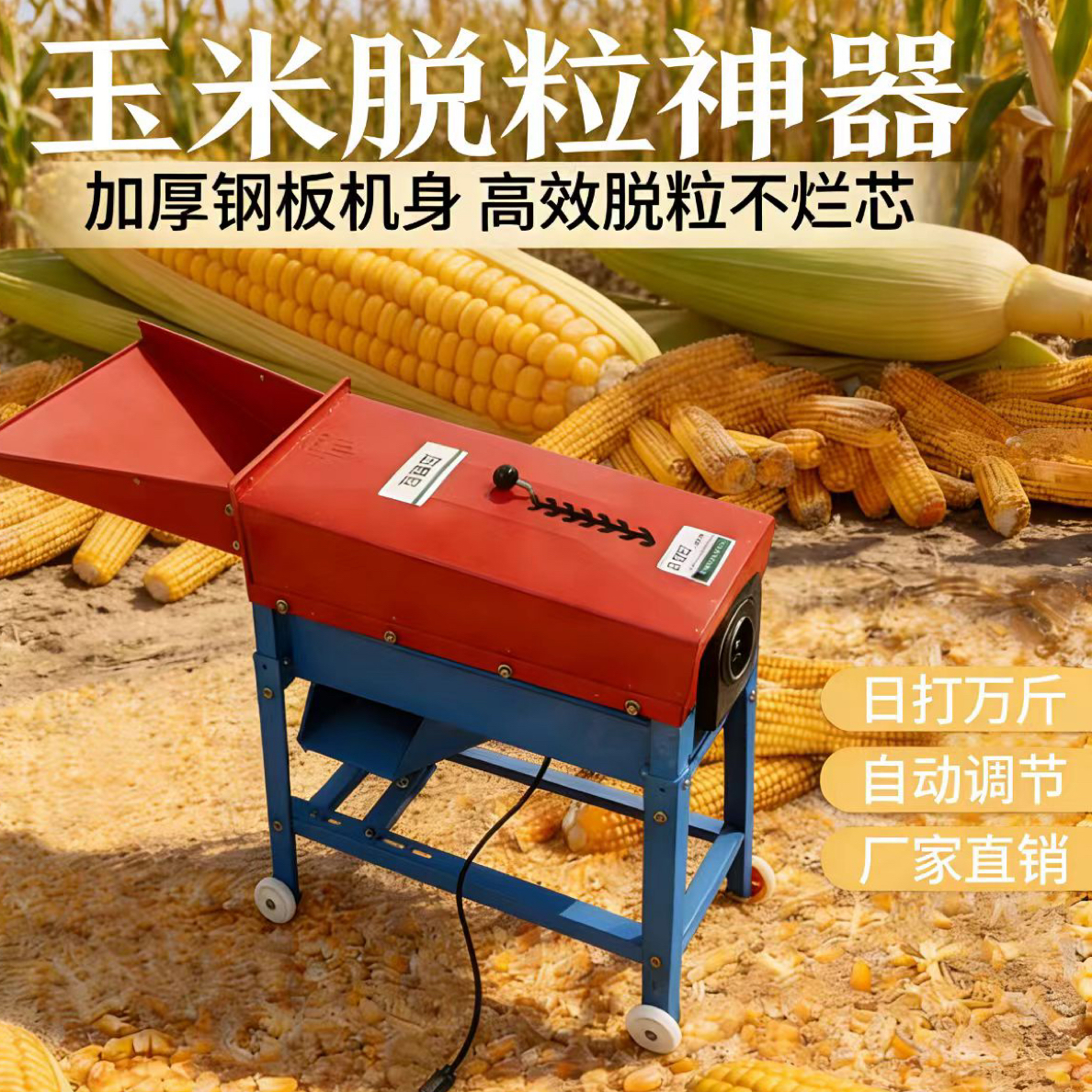 全自动家用电动玉米脱粒机加厚苞谷脱粒神器