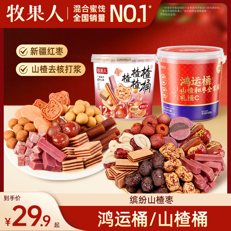 牧果人山楂桶超大桶升级版一次吃到4~12种山楂鸿运桶