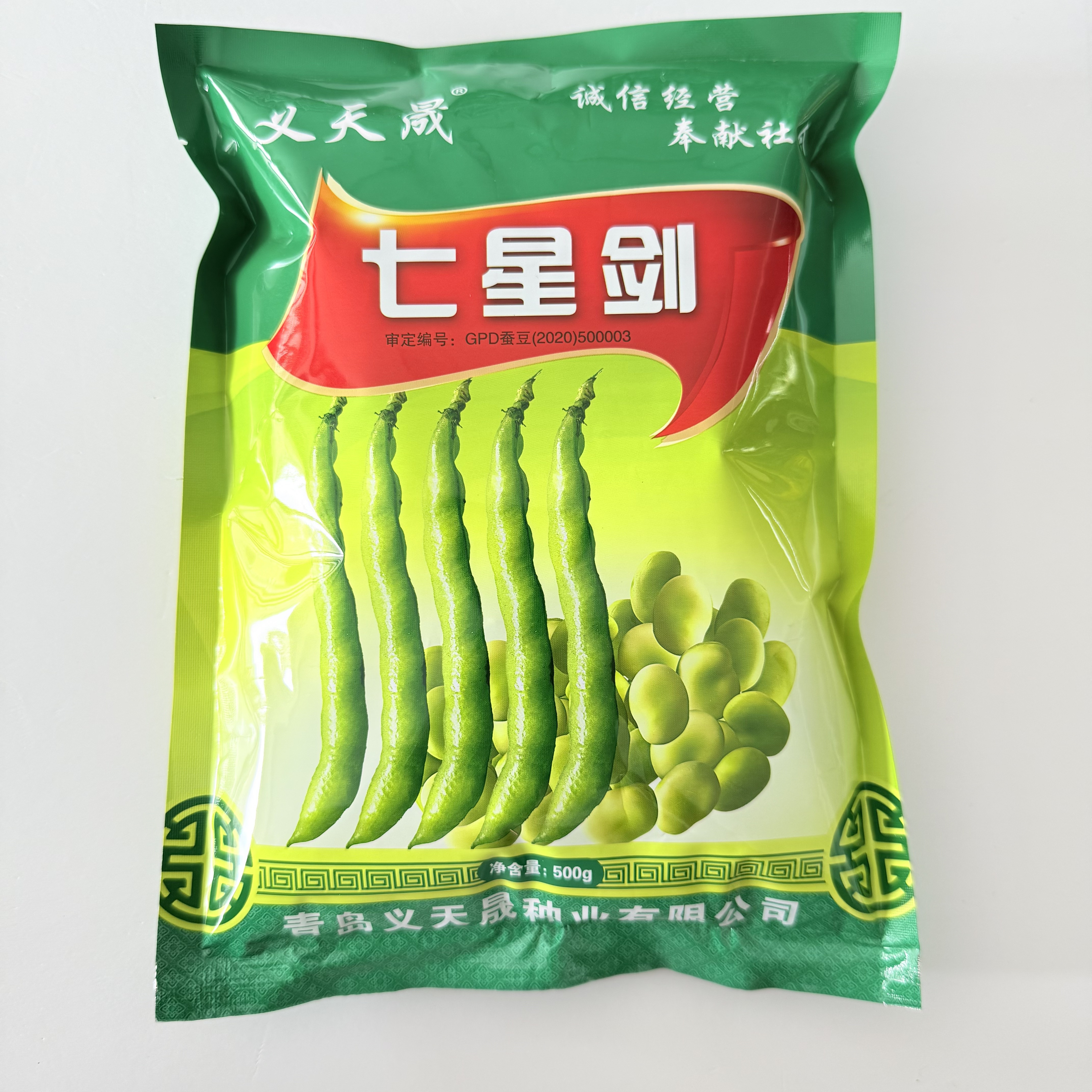 七星剑蚕豆种子高产抗病薄皮大荚皮黄色蚕豆种籽农家春秋蔬菜种