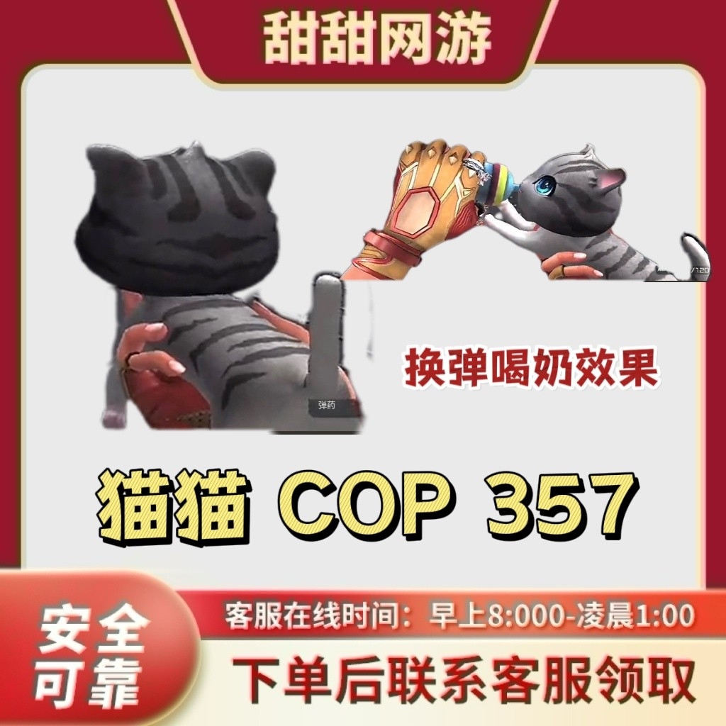 CF穿越火线端游猫猫 COP 357副武器 猫猫 COP 357 换弹喝奶