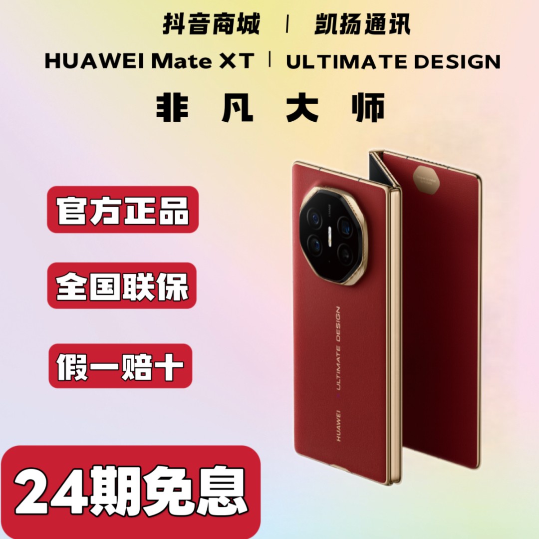 准新品 Huawei/华为 【24期免息】 MATE XT商务非凡大师三折叠屏