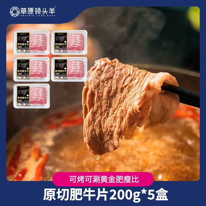 【草原领头羊】原切肥牛片牛肉片200g×5盒