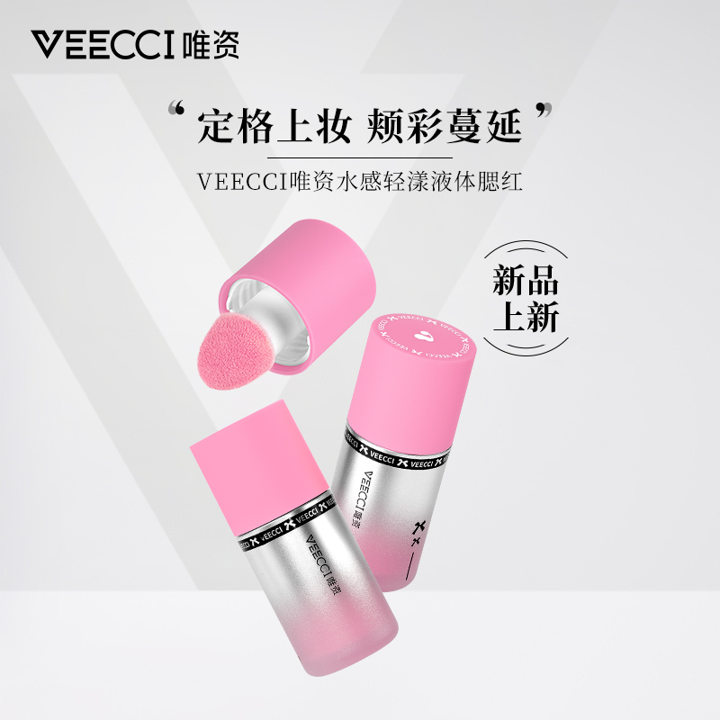 【重磅新品】VEECCI唯资液体腮红膨胀色脸颊水润服帖氛围感水光提亮