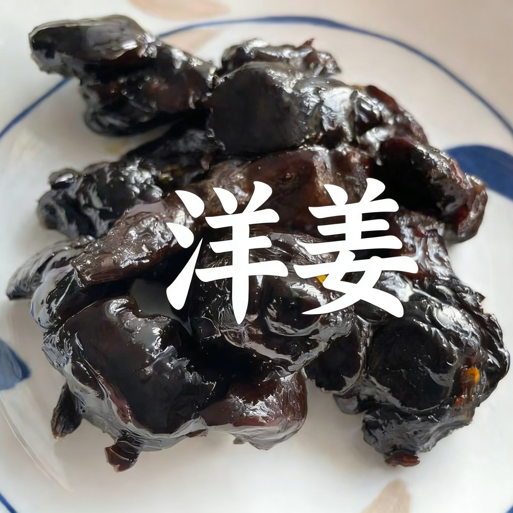 洋姜 传统古法工艺纯手工老酱菜 
