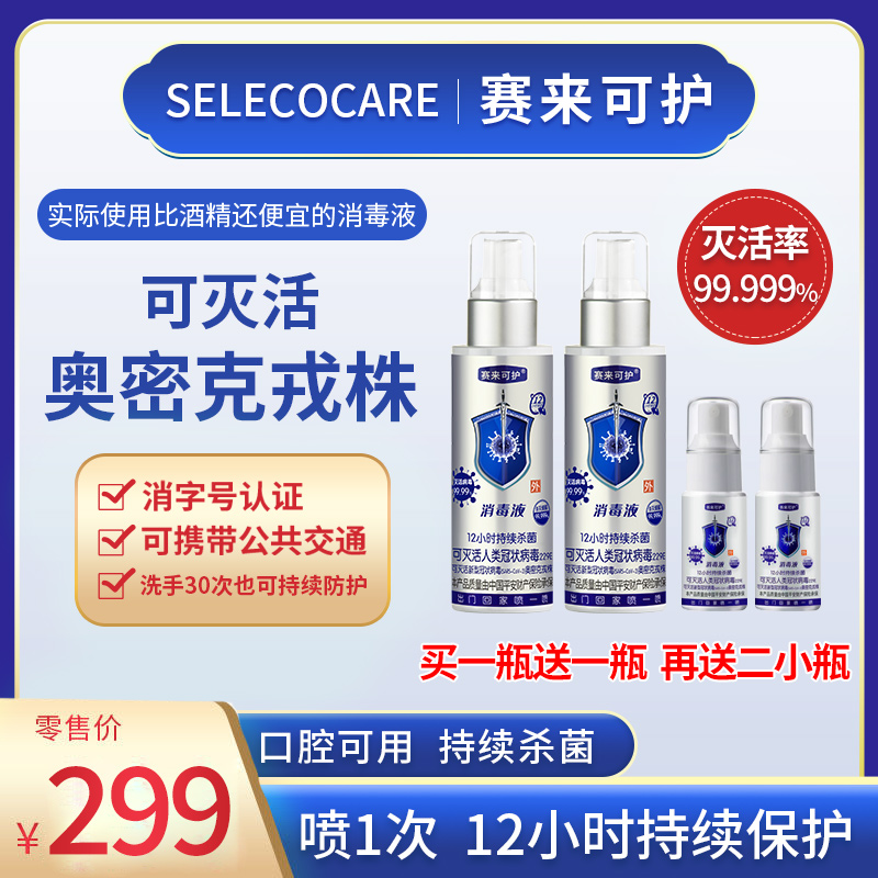 赛来可护消毒液二大二小瓶母婴免水洗12小时防护抑菌护理消毒杀菌
