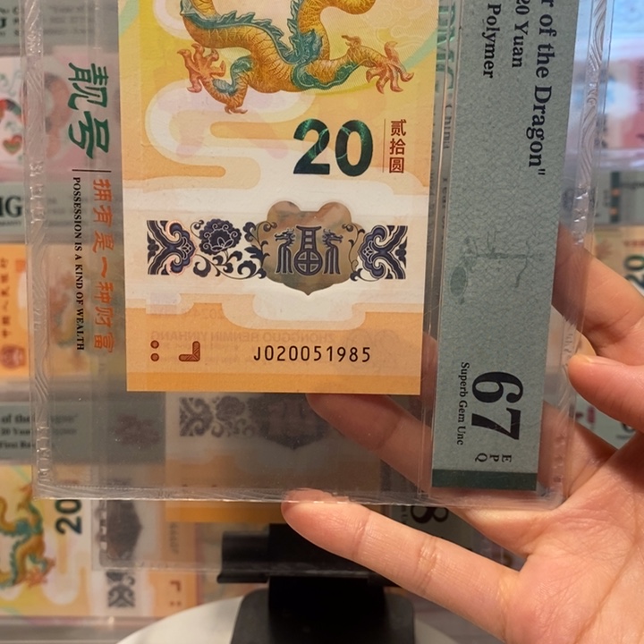 小龙钞双年份号2005，1985