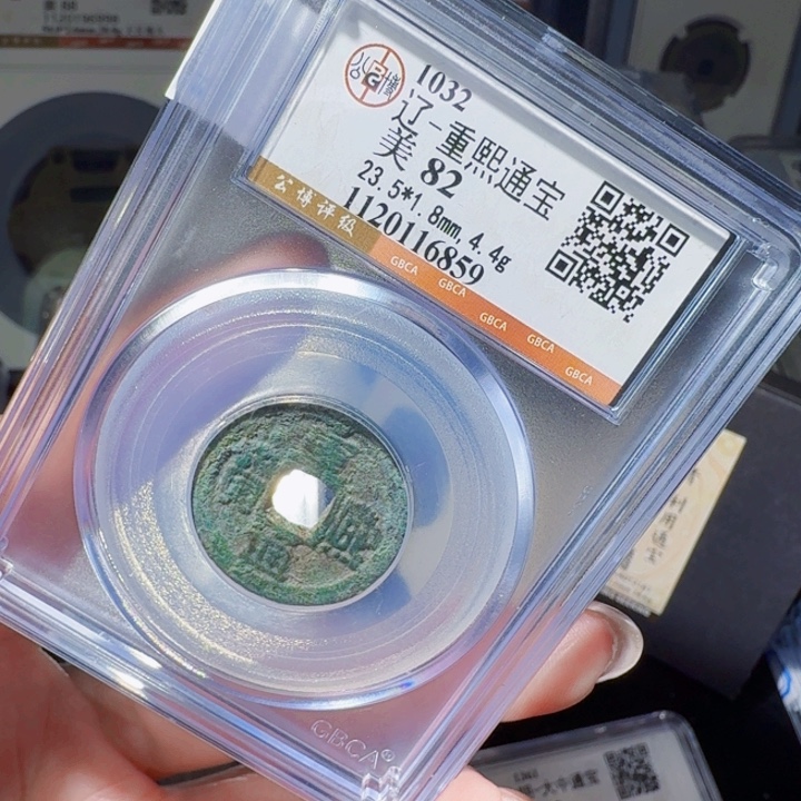 铜DX评级币一个，6859