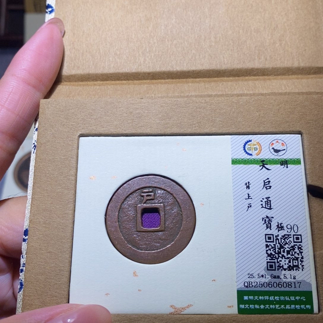 铜隆兴珍泉收藏天启户0817