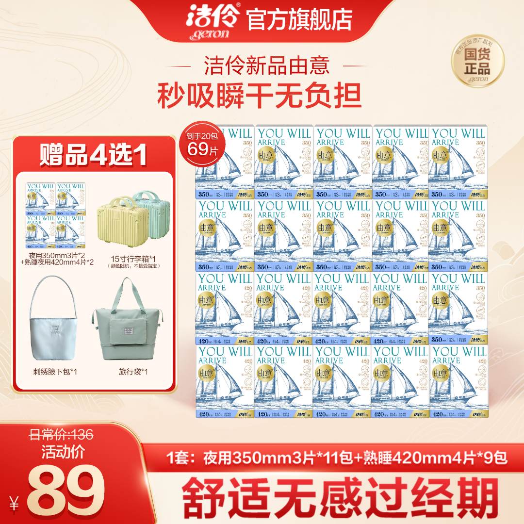 洁伶新品|由意350+420mm夜用棉柔安睡加长卫生巾20包69片赠行李箱