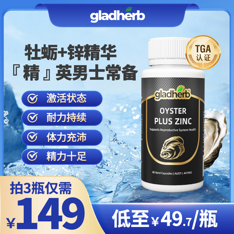 【拍3瓶149元】gladherb生蚝精牡蛎精精华胶囊含锌营养补充澳洲进口