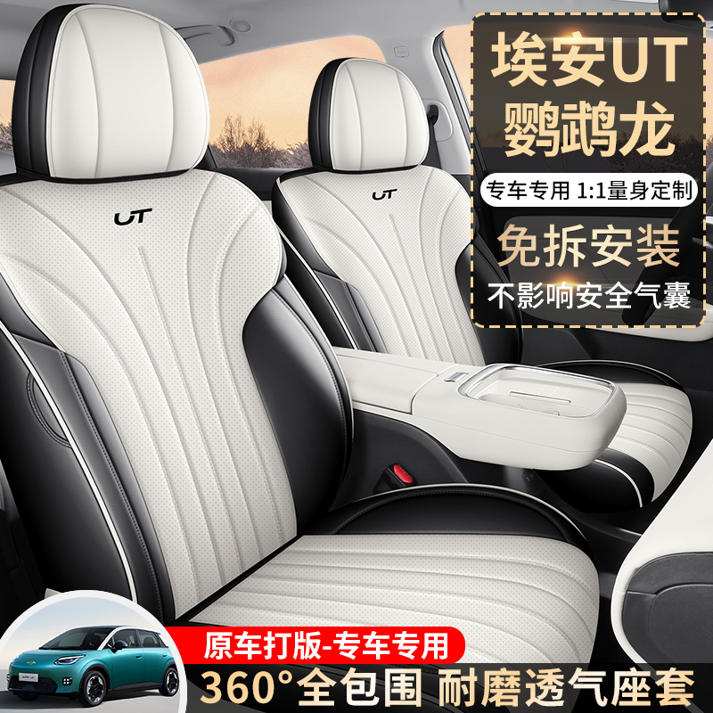 L专车定制埃安UT鹦鹉龙全皮汽车座垫四季款