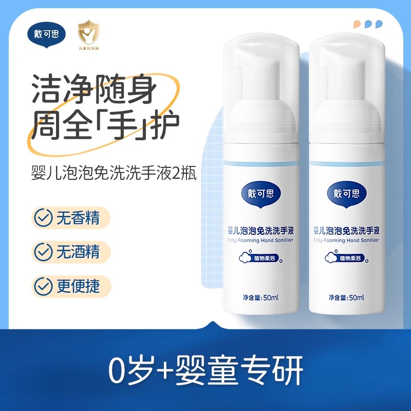 戴可思婴儿泡泡免洗洗手液2瓶装免水洗出行便携式随身装温和清洁S