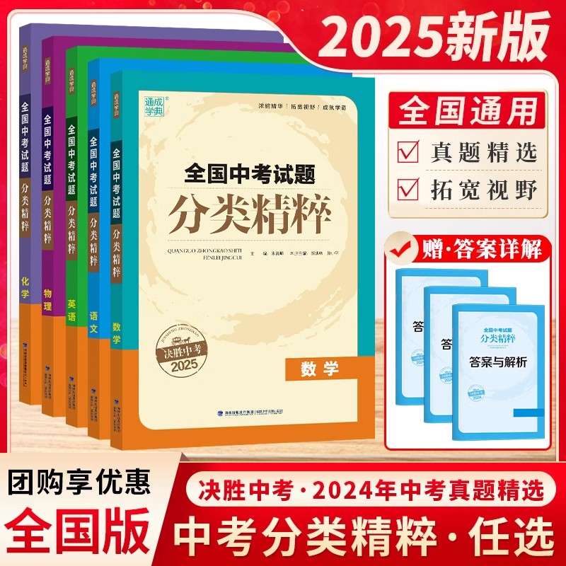 2025通城学典全国中考试题分类精粹语文数学英语物理化学2024真题