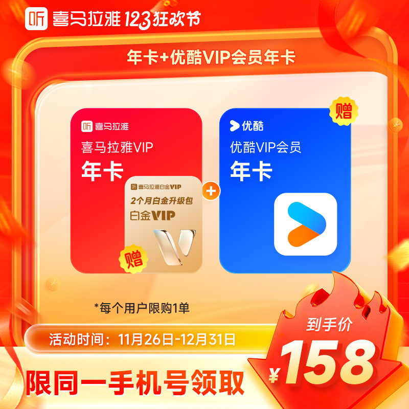 【官旗】喜马拉雅VIP会员年卡+优酷视频VIP年卡+白金双月升级包
