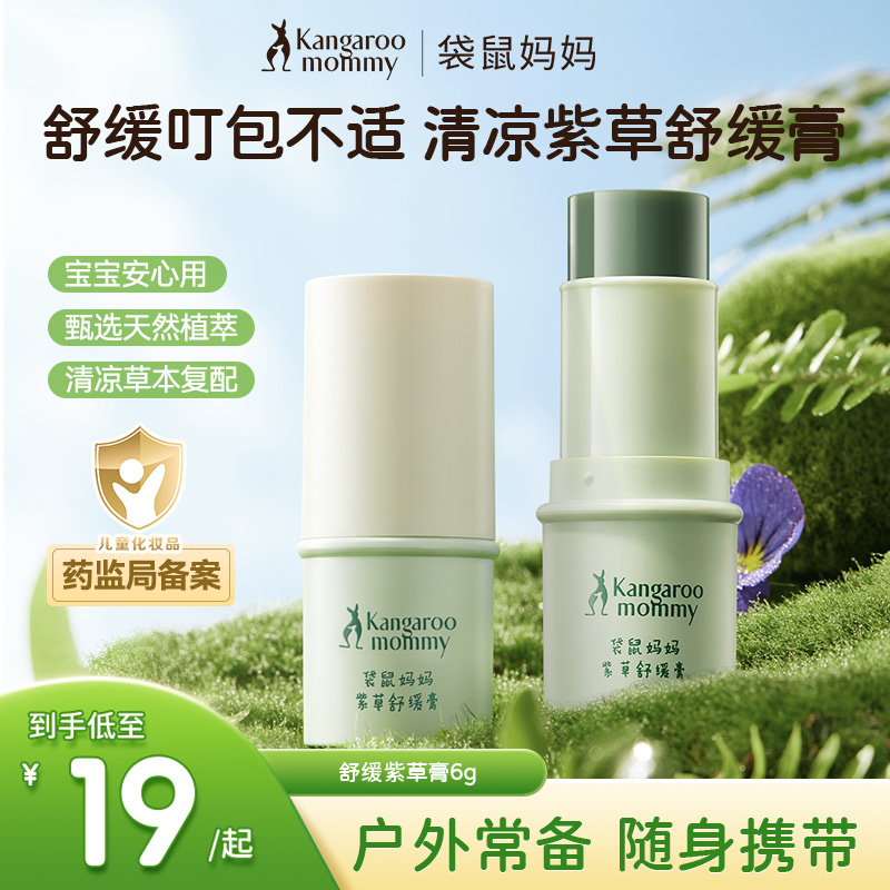 【紫草膏】袋鼠妈妈舒缓膏清凉草本舒肤便携有孩家庭适用携带方便
