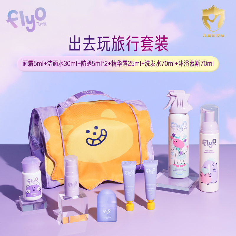 【推荐】FlyO飞哦 小朋友便携旅行装洗护五件套