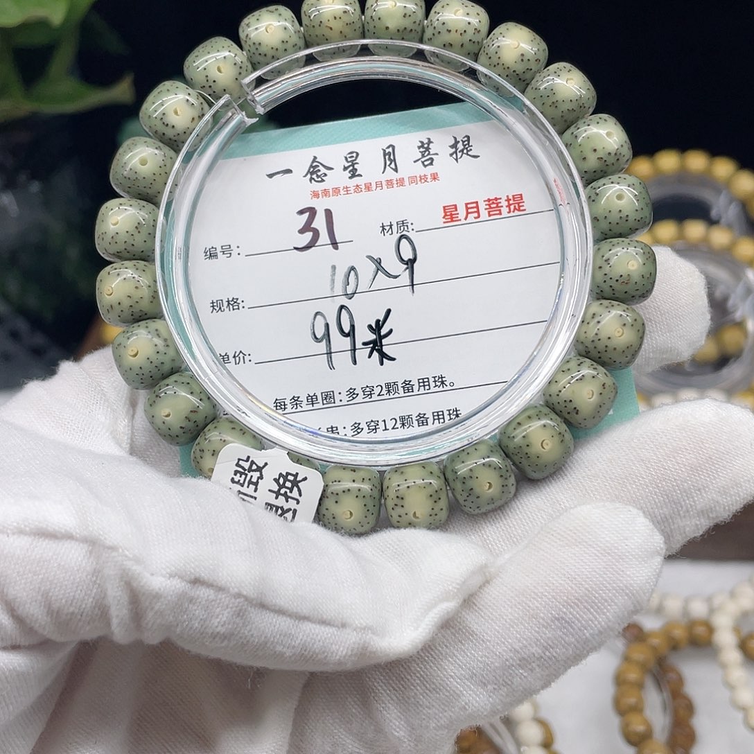 星月菩提手串31……10/9满绿