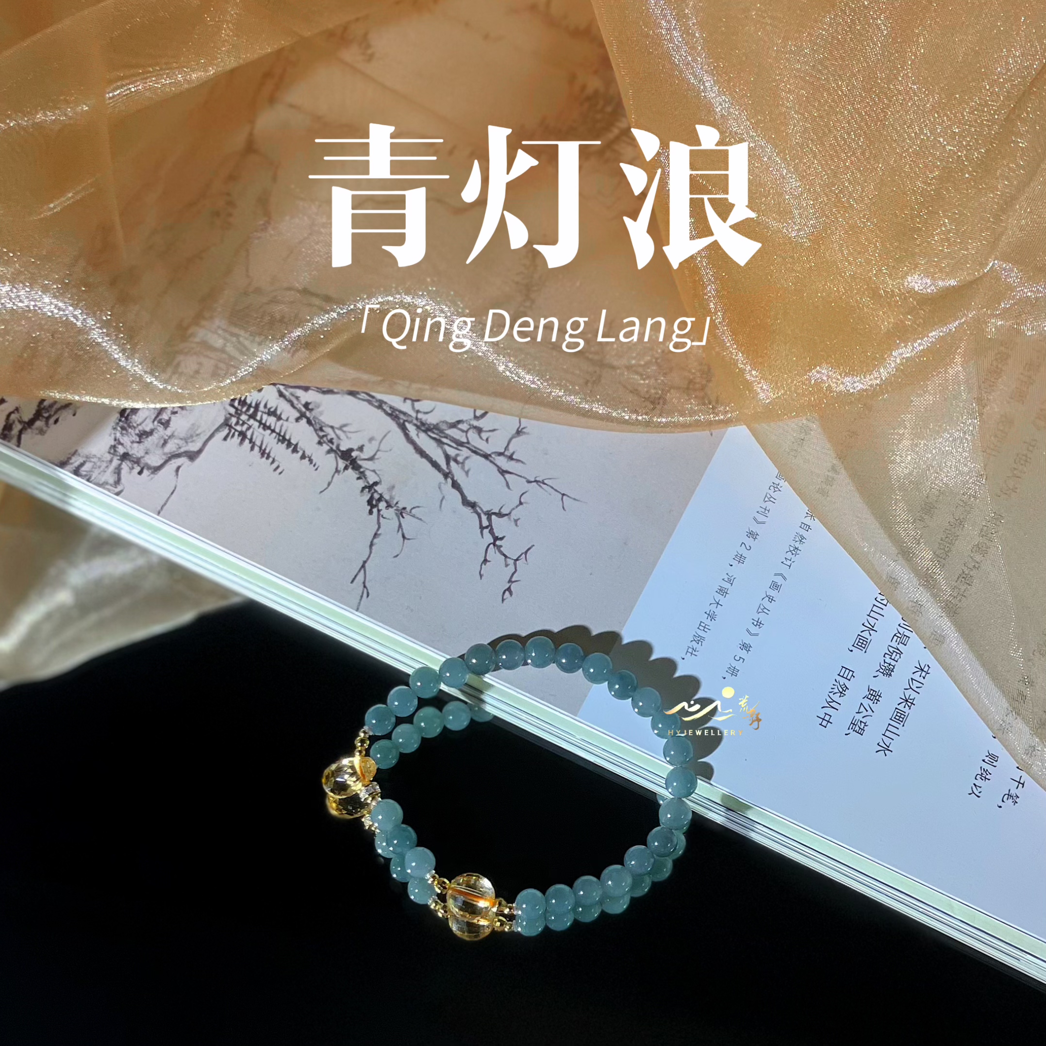 【青灯浪】此间荒野｜蓝水翡翠｜净透黄水晶｜s925银镀金｜手串