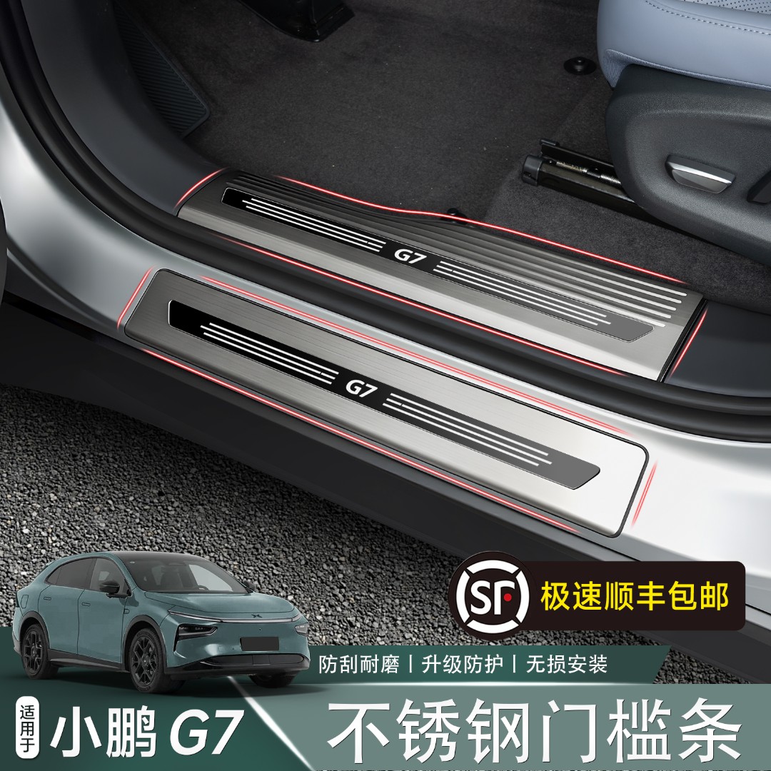适用于小鹏G7不锈钢门槛条脚踏板防刮耐磨汽车内饰改装配件用品