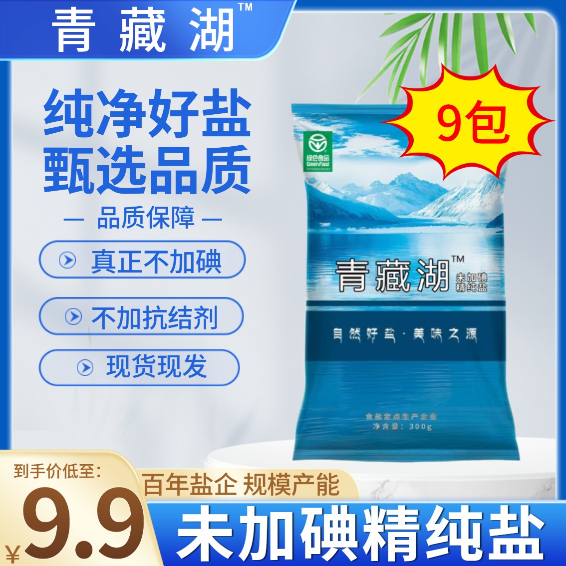 青藏湖9袋无碘无抗结剂精纯家用炒菜绿色健康调味品官方旗舰