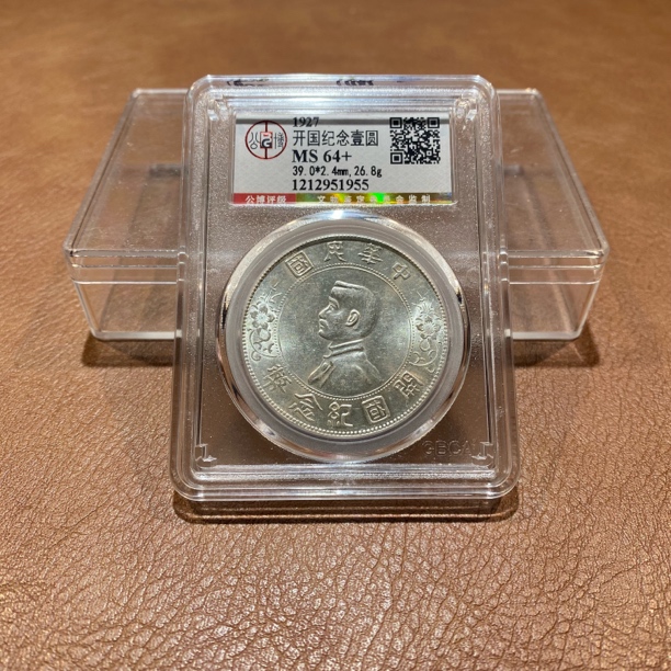 银元，1927，公博总部小头1955
