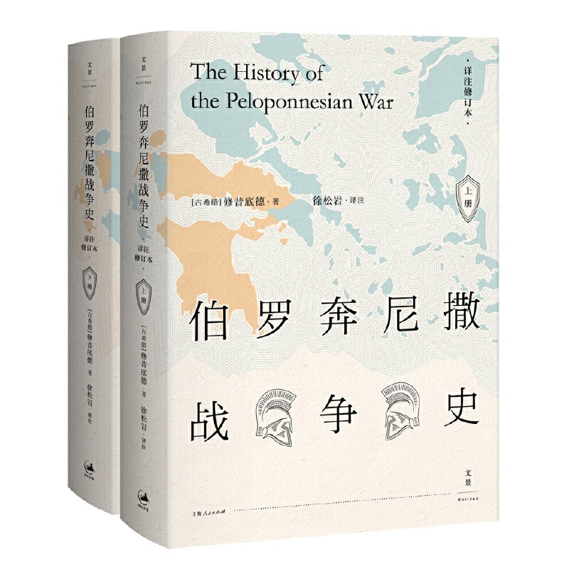 【当当】伯罗奔尼撒战争史 （全新详注修订本，精装全2册）