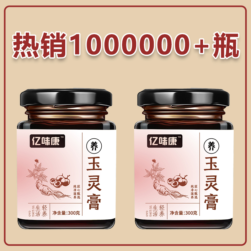买一送一亿味康玉灵膏甄选好料正宗西洋参桂圆古法制作300g大瓶装