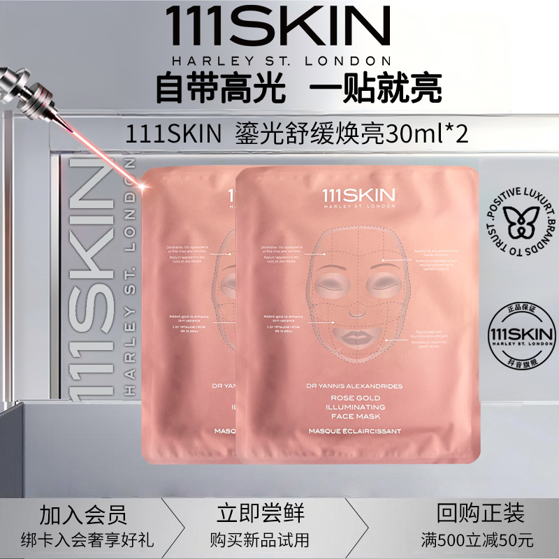 111SKIN鎏光焕亮玫瑰金面膜女士补水焕亮出差必备新款高端护肤品