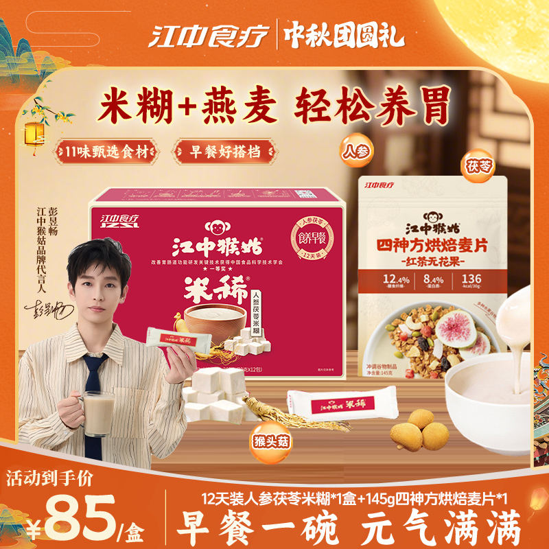 江中猴姑米稀人参茯苓米糊12天甄选健康食养早餐冲饮膳食代餐麦片