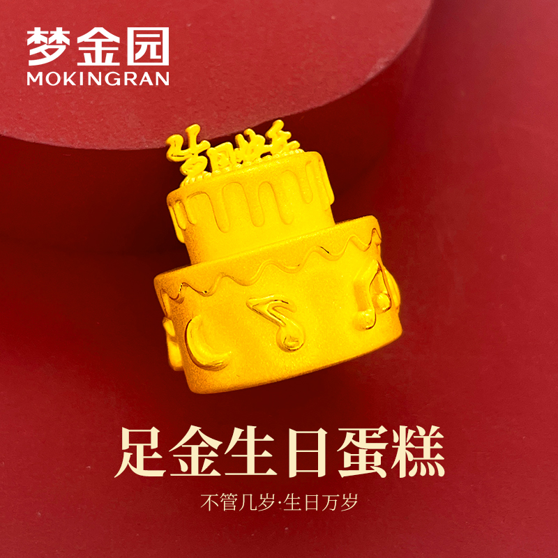 【梦金园】黄金9999 足金生日蛋糕摆件 结婚趣味摆件装饰 PB-1019