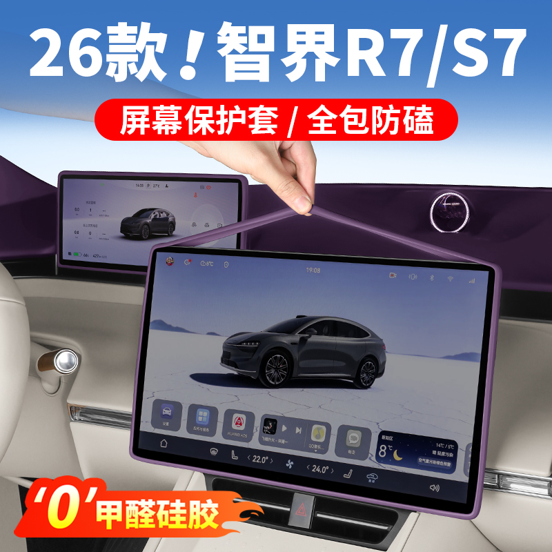 26款智界S7/R7屏幕保护套车内装饰中控硅胶框车内饰必备用品配件