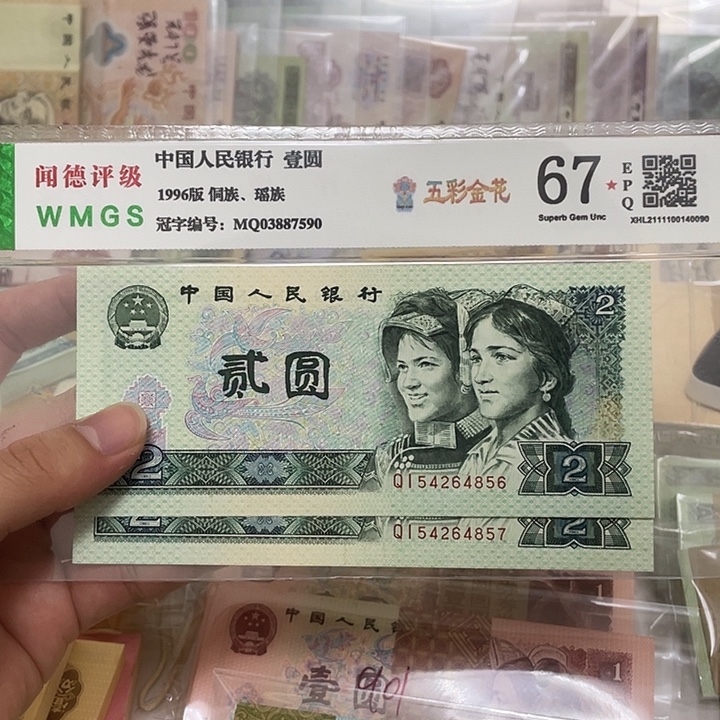 90年2元两张连号，856～857真币按图发新的