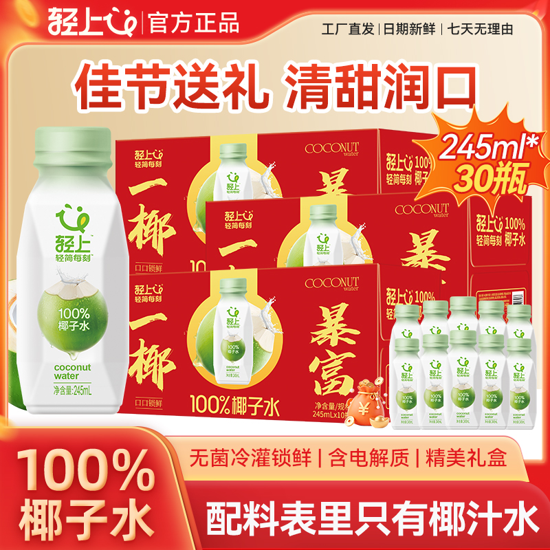 【3箱装】轻上100%椰子水含电解质进口椰子汁【孕妇可喝】椰子水饮料