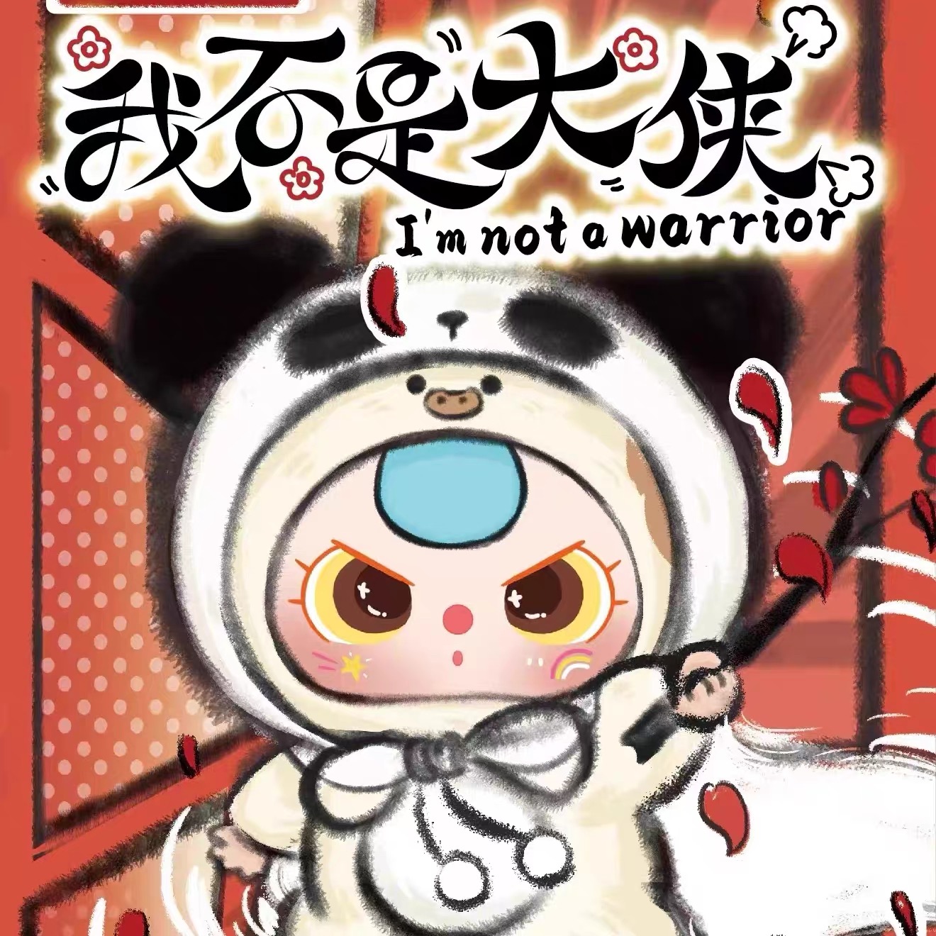 娃三岁我不是大侠毛绒盲盒包包挂件可爱换装上生日礼物女生正版