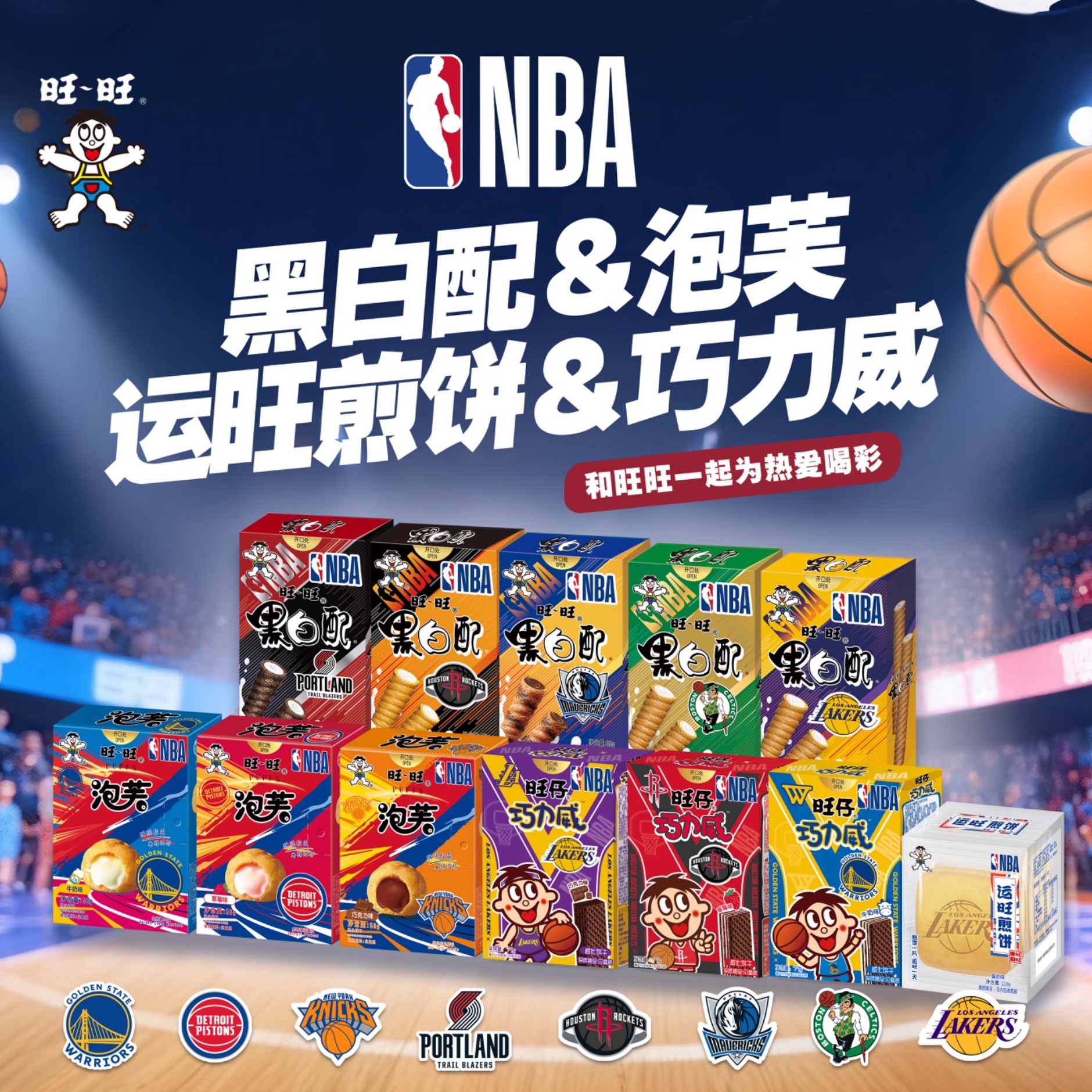 【NBA全明星联名套组】旺旺56g黑白配泡芙巧力威战队收集