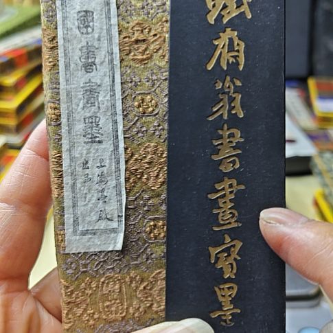 日本回流老墨一锭二两铁斋翁试磨了