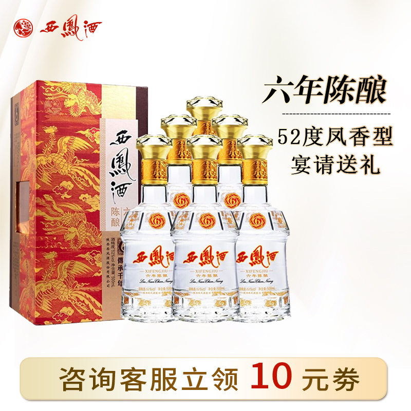 西凤酒礼盒装送人送礼52度六年陈酿凤香粮食白酒整箱500ml*6瓶