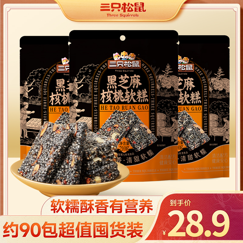 【到手约90包】三只松鼠-三袋装黑芝麻核桃软糕210g/袋独立小袋MJ
