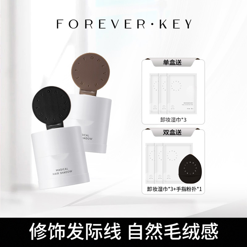 foreverkey发际线粉发际线泥填充神器补发缝遮盖防水