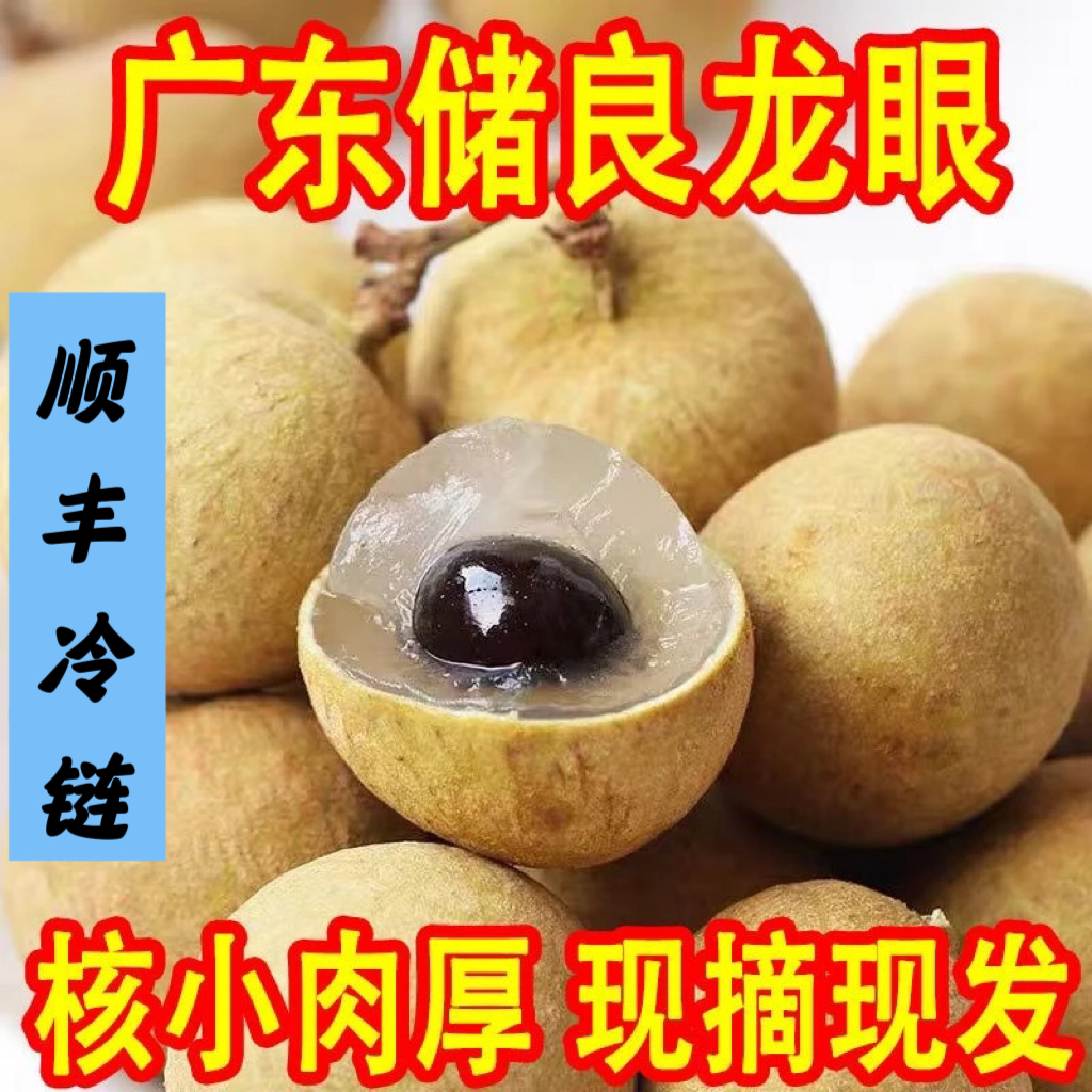 【顺丰冷链】广东正宗储良龙眼新鲜现摘清甜肉厚饱满当季水果