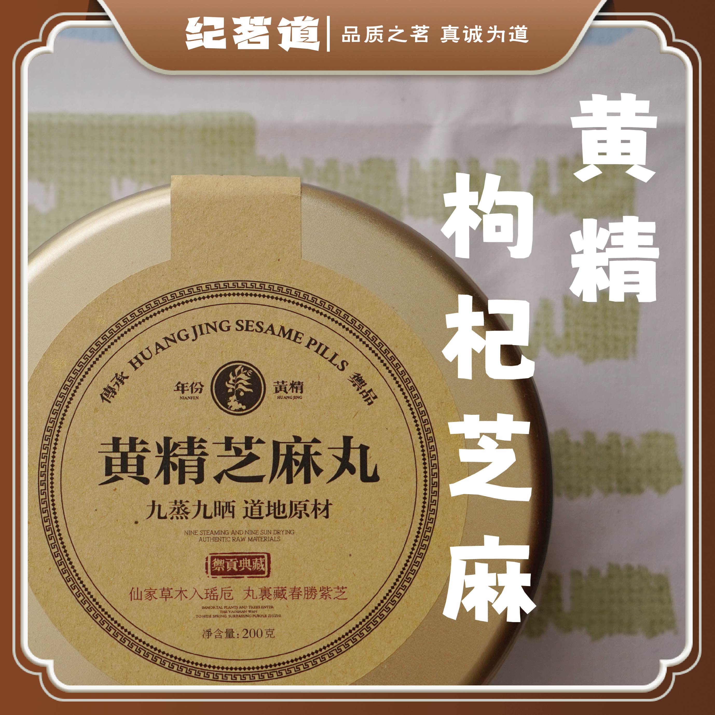 纪茗道【纪茗道】黄精枸杞黑芝麻丸（无糖版）