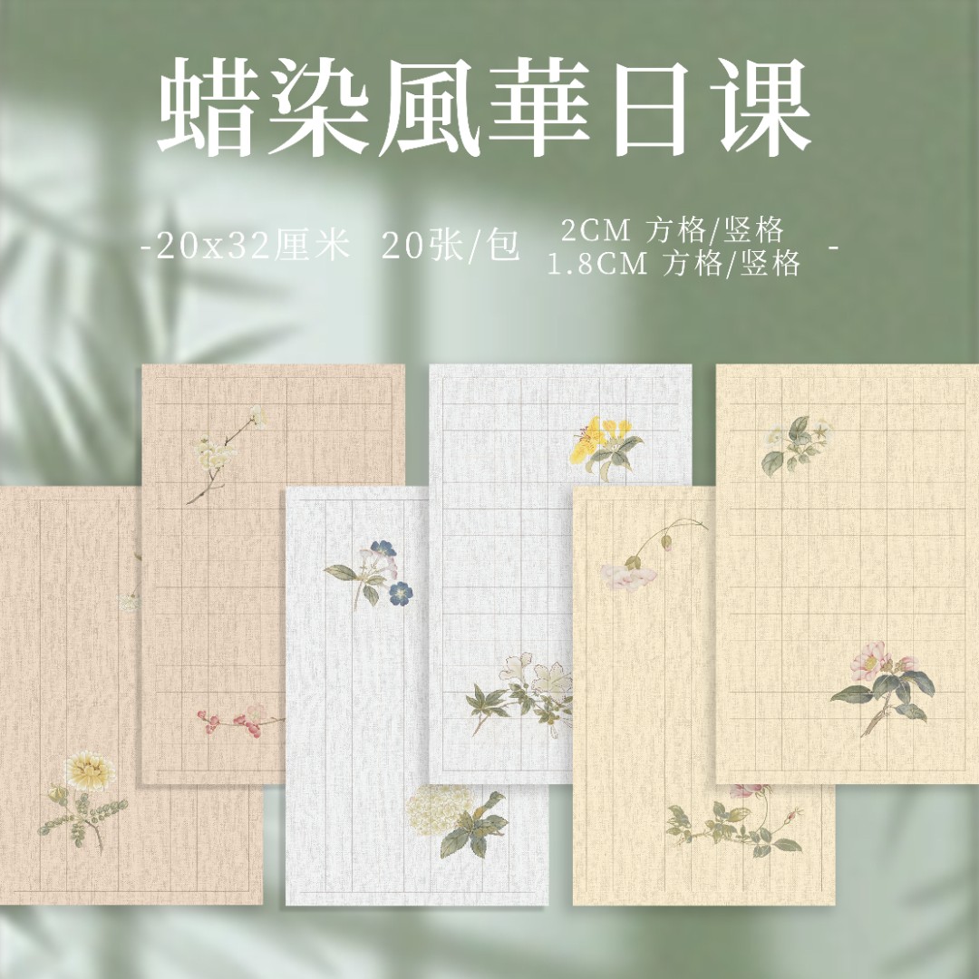 【九义堂】風華蜡染日课纸 小楷专用纸初学练习毛笔书法作品创作纸