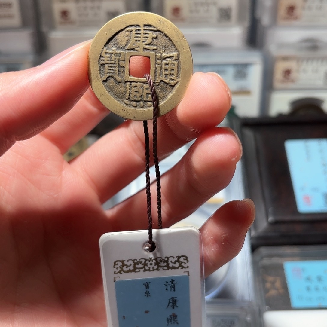 铜1康熙通宝传世黄亮