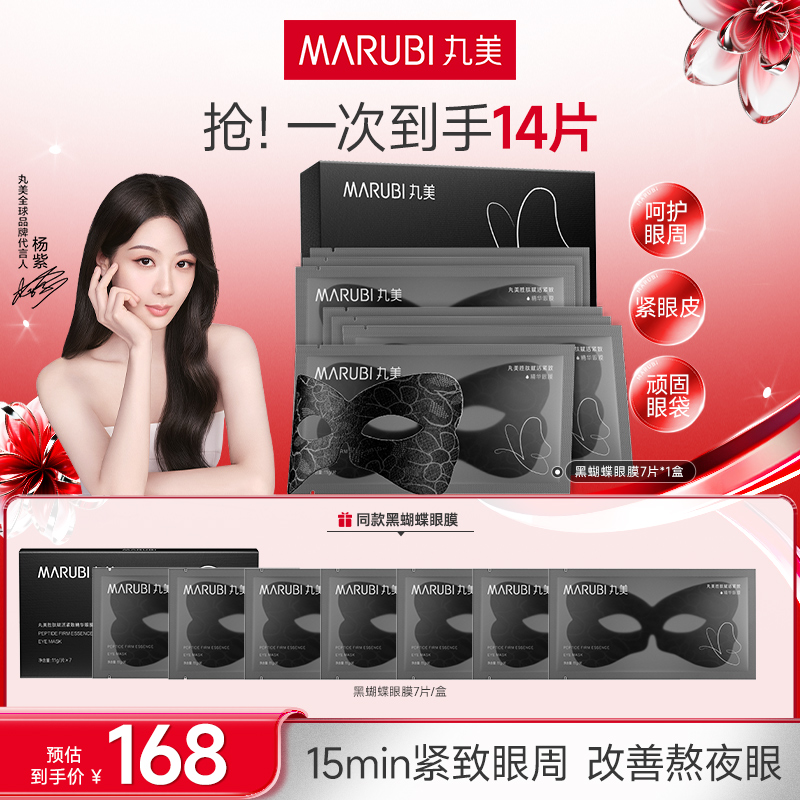【杨紫推荐】丸美黑蝴蝶眼膜胜肽精华眼膜淡化细纹紧致保湿GL&