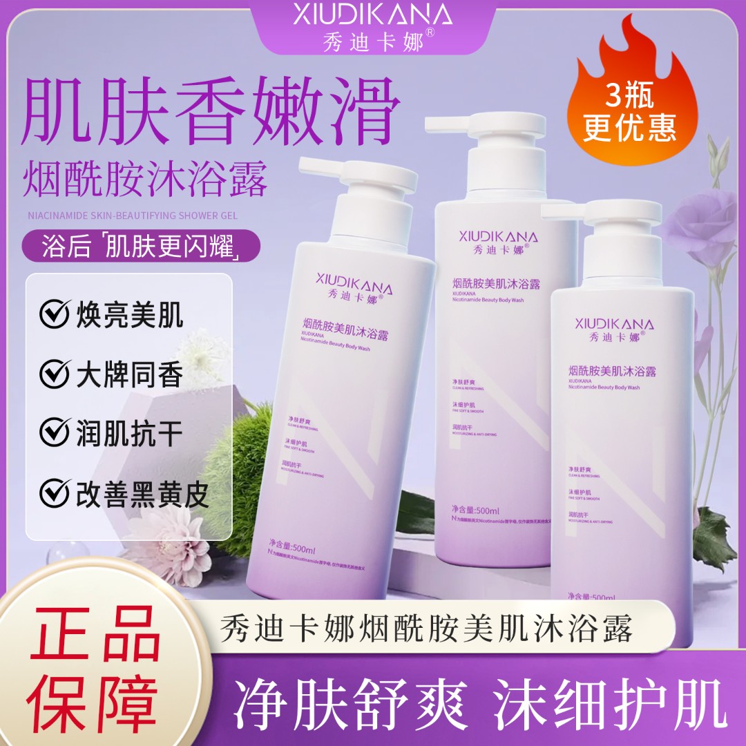 秀迪卡娜烟酰胺沐浴露补水保湿清洁嫩滑滋润留香香氛沐浴乳正品