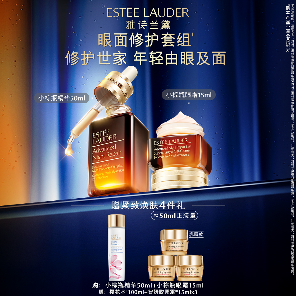 【官方正品】雅诗兰黛小棕瓶精华眼霜舒缓熬夜紧致修护套组保湿抗皱